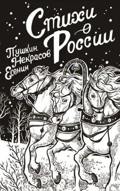 Пушкин, Есенин, Некрасов: Стихи о России