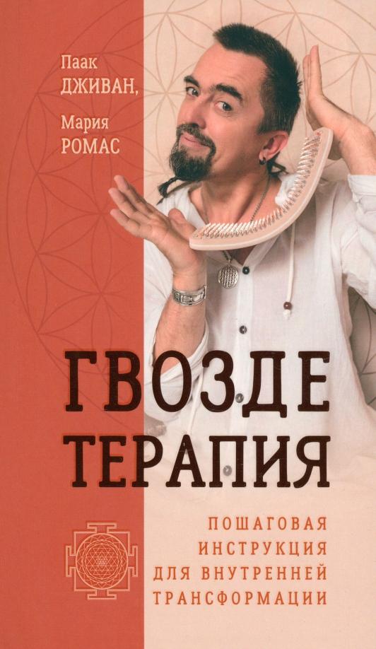 Дживан, Ромас: Гвоздетерапия. Пошаговая инструкция для внутренней трансформации