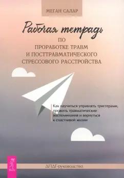 Меган Салар: Рабочая тетрадь по проработке травм и посттравматического стрессового расстройства