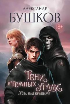 Александр Бушков: Тени в тёмных углах. Гроза над крышами