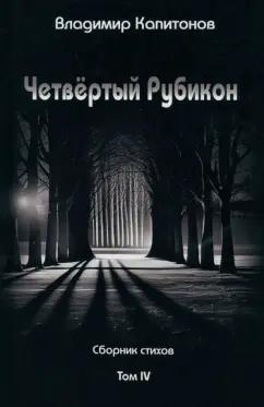 Владимир Капитонов: Четвёртый Рубикон. Сборник стихов. Том IV