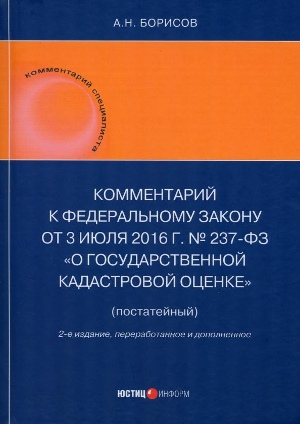 Александр Борисов: Комментарий к Федеральному закону от 3 июля 2016 г. № 237-ФЗ «О государственной кадастровой оценке»