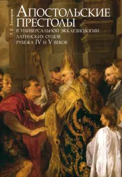 Георгий Захаров: Апостольские престолы в универсальной экклезиологии латинских отцов рубежа IV и V веков
