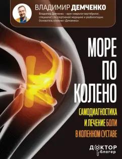 Владимир Демченко: Море по колено. Самодиагностика и лечение боли в коленном суставе