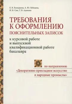 ПСТГУ | Холоднова, Лебедева, Син: Требования к оформлению пояснительных записок к курсовой работе и выпускной квалификационной работе