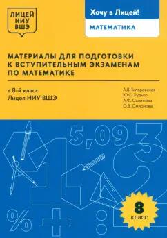 Гиляровская, Рудько, Салимова: Математика. 8 класс. Материалы для подготовки в лицей НИУ ВШЭ