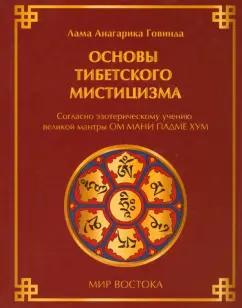 Лама Говинда: Основы тибетского мистицизма: согласно эзотерическому учению великой мантры