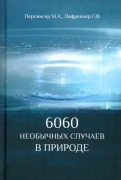 Пенсингер, Лафреньер: 6060 необычных случаев в природе