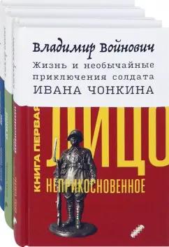 Владимир Войнович: Жизнь и необычайные приключения солдата Ивана Чонкина. Комплект из 3-х книг