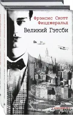 Фрэнсис Фицджеральд: Ревущие двадцатые. Комплект из 2-х книг. Великий Гэтсби. Ночь нежна