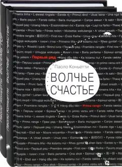 Паоло Коньетти: Итальянские горы. Комплект из 2-х книг. Волчье счастье. Восемь гор