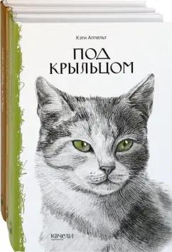 Аппельт, Потиевский, Адамсон: Такие разные кошки. Под крыльцом, Рожденная свободной, Рисса. Повесть о рыси. Комплект из 3-х книг