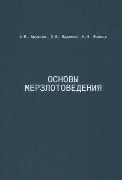 Брушков, Жданеев, Фролов: Основы мерзлотоведения. Учебник для вузов