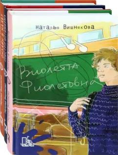 Наталья Вишнякова: Виолетта Фиолетовна. Комплект из 3-х книг