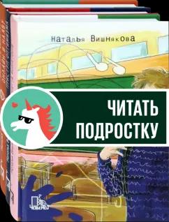 Наталья Вишнякова: Виолетта Фиолетовна. Комплект из 3-х книг