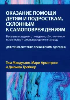 Макдугалл, Армстронг, Трейнор: Оказание помощи детям и подросткам, склонным к самоповреждениям