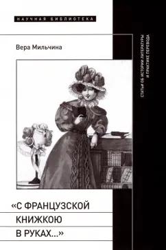 Вера Мильчина: С французской книжкою в руках…. Статьи об истории литературы и практике перевода