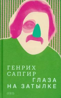 Генрих Сапгир: Собрание сочинений. Том 3. Глаза на затылке