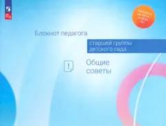 Авдулова, Волобуева, Гогоберидзе: Блокнот педагога старшей группы детского сада. Общие советы. ФГОС ДО