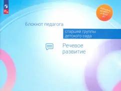 Гогоберидзе, Акулова, Изотова: Блокнот педагога старшей группы детского сада. Речевое развитие. ФГОС ДО