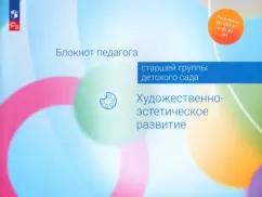 Жукова, Акулова, Куланина: Блокнот педагога старшей группы детского сада. Художественно-эстетическое развитие. ФГОС ДО