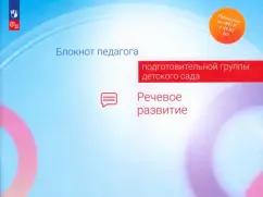 Гогоберидзе, Акулова, Изотова: Блокнот педагога подготовительной группы детского сада. Речевое развитие. ФГОС