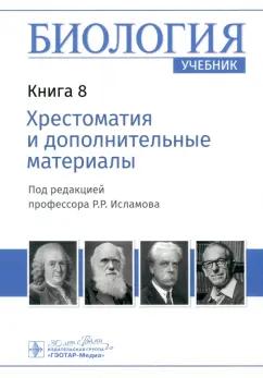 Рустем Исламов: Биология. Книга 8. Хрестоматия и дополнительные материалы. Учебник