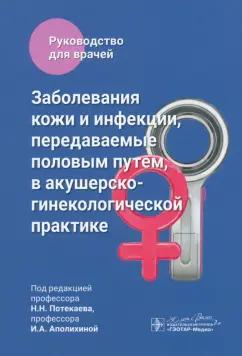 Потекаев, Аполихина, Артемьева: Заболевания кожи и инфекции, передаваемые половым путем, в акушерско-гинекологической практике