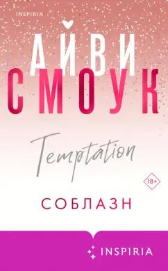 Айви Смоук: Соблазн