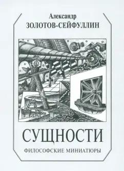 Александр Золотов-Сейфуллин: Сущности. Философские миниатюры