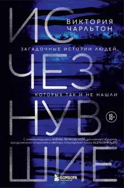 Виктория Чарльтон: Исчезнувшие. Загадочные истории людей, которых так и не нашли