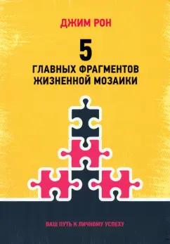 Джим Рон: 5 главных фрагментов жизненной мозаики. Ваш путь к личному успеху