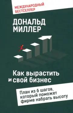 Дональд Миллер: Как вырастить свой бизнес. План из 6 шагов, который поможет фирме набрать высоту