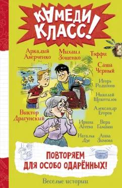 Аркадий Аверченко: Повторяем для особо одаренных! Веселые истории