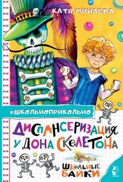 Екатерина Минаева: Диспансеризация у Дона Скелетона. Школьные байки