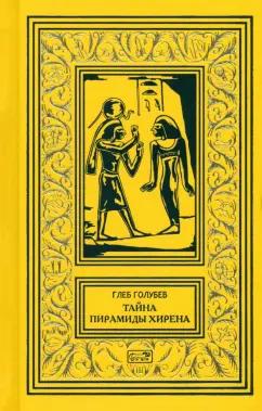 Глеб Голубев: Тайна пирамиды Хирена