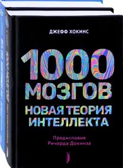 Хокинс, Хоффман: Искусственный интеллект и технологии будущего. Комплект из 2-х книг