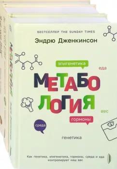 Дженкинсон, Эстейер, Финлейсон: Генетика здоровья. Комплект из 3-х книг