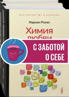 Мариан Рохас: Химия любви, дружбы и счастья. Комплект из 2-х книг