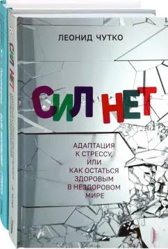 Чутко, Земах-Берсин, Земах-Берсин: Выгорание! Лучшие практики освобождения. Комплект из 2-х книг