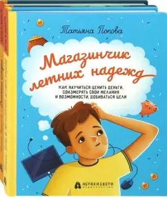 Попова, Труфанова: Финансовая грамотность для детей. Комплект из 2-х книг