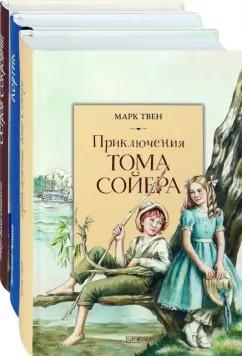 Твен, Рыбаков, Стивенсон: Приключения мальчишек. Комплект из 3-х книг