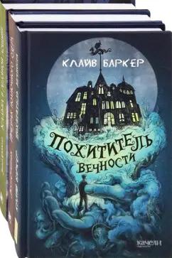 Баркер, Кэрролл, Стрейндж: Страшно — но не оторваться. Комплект из 3-х книг