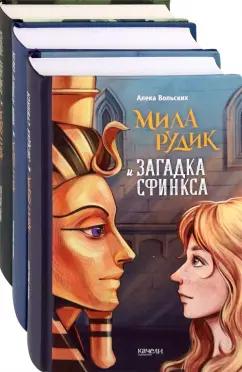 Алека Вольских: Мила Рудик. Начало. Комплект из 3-х книг