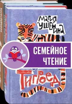 Пять четвертей | Ушенина, Шелеметьева, Лютикова: Веселые семейки. Комплект из 3-х книг