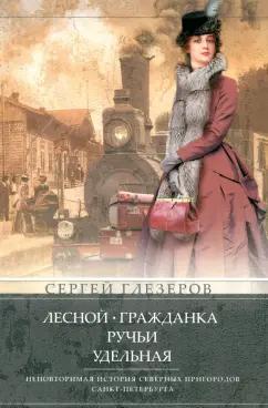 Сергей Глезеров: Лесной, Гражданка, Ручьи, Удельная. Неповторимая история северных пригородов Санкт-Петербурга