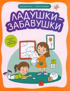 Сон, Агошкова: Ладушки-забавушки. Развитие речи через игру и движение