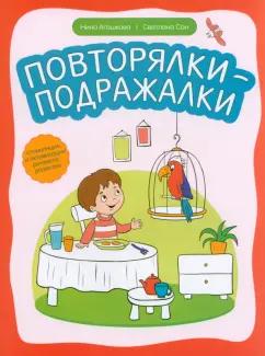 Сон, Агошкова: Повторялки-подражалки. Стимуляция и активность речевого развития