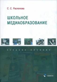 Светлана Распопова: Школьное медиаобразование. Учебное пособие