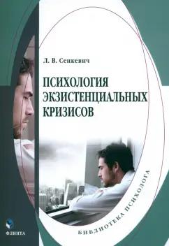 Психология экзистенциальных кризисов. Монография